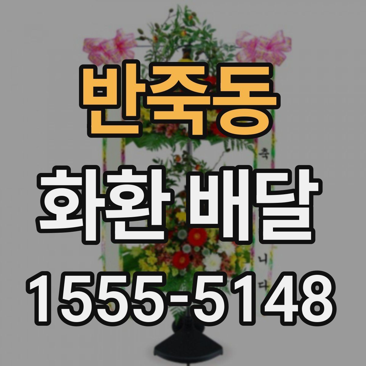 반죽동 화환 배달 품질을 볼 때 살펴볼 부분