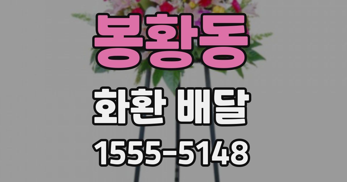 봉황동 화환 배달