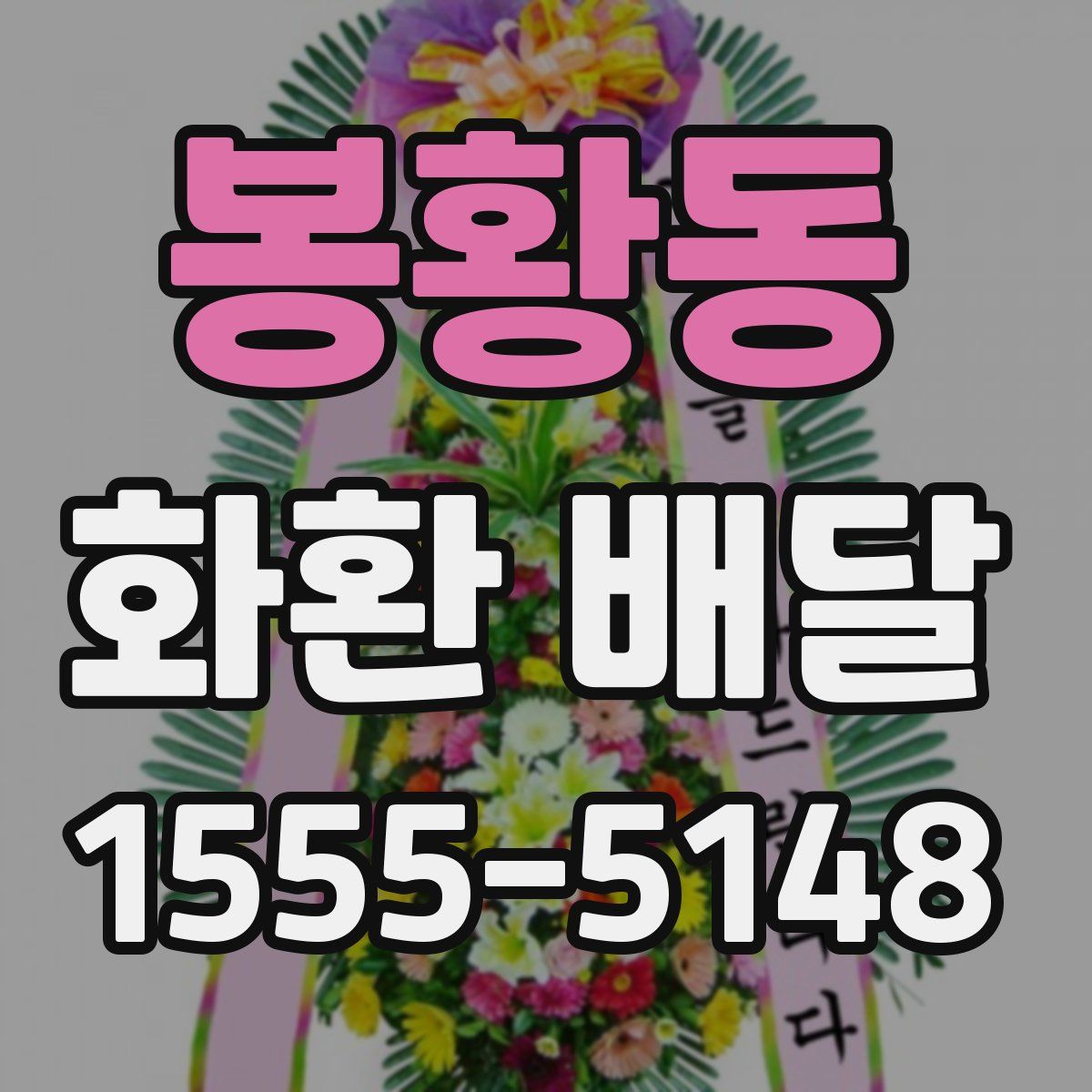 봉황동 화환 배달