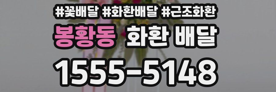 봉황동 화환 배달