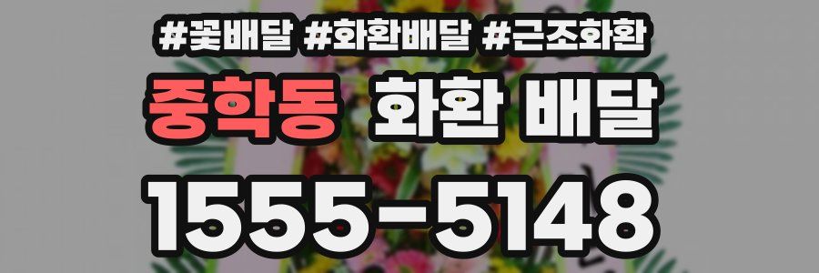 중학동 화환 배달