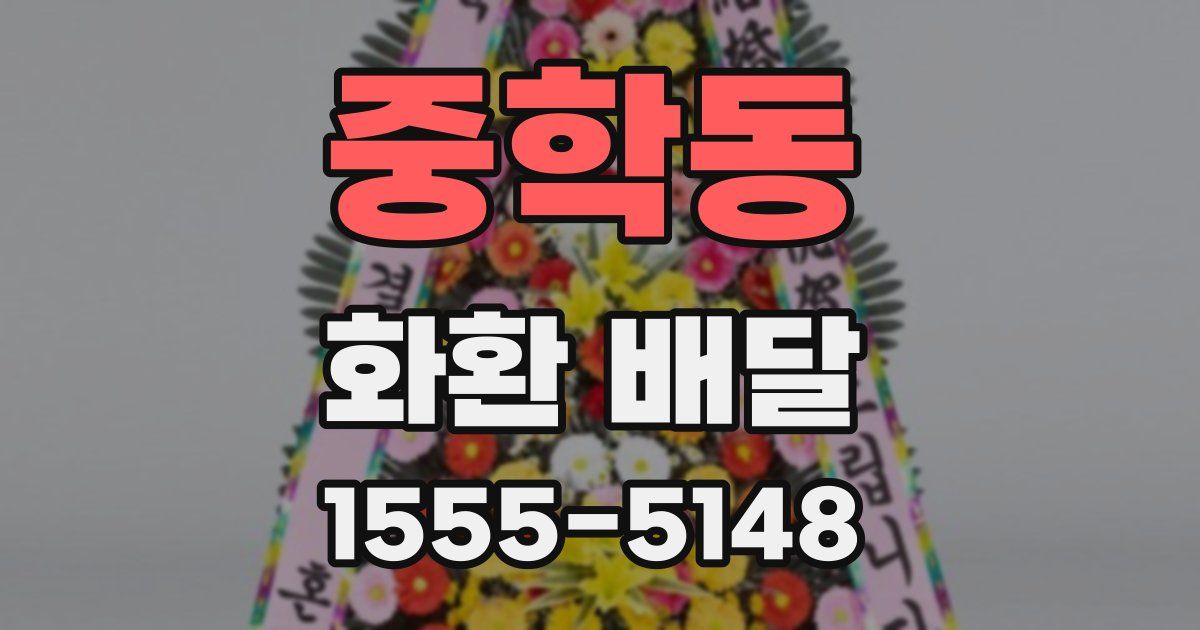 중학동 화환 배달