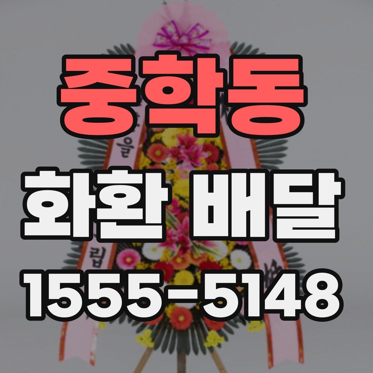 중학동 화환 배달