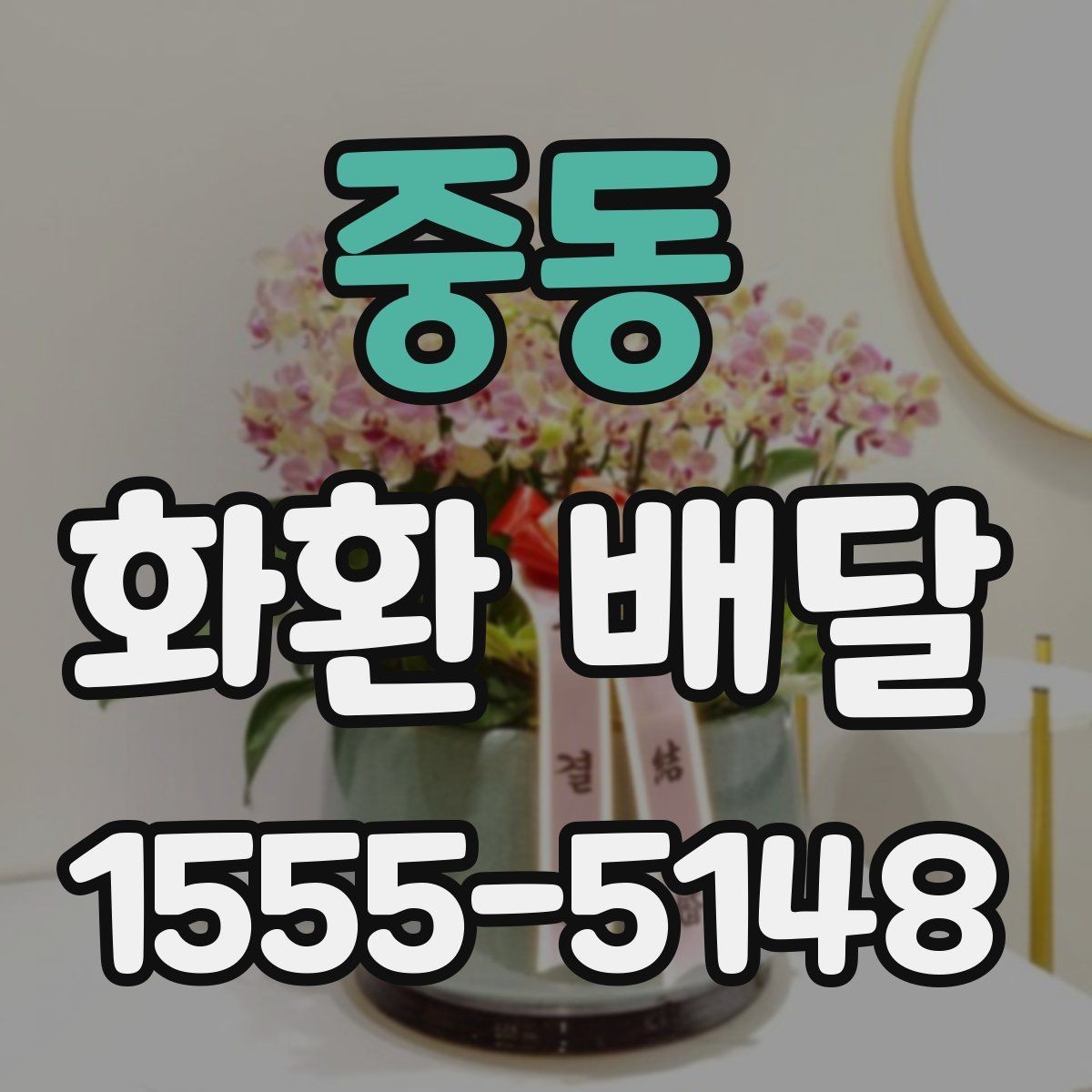 중동 화환 배달 지역 특성에 따라 달라지는 주문 팁