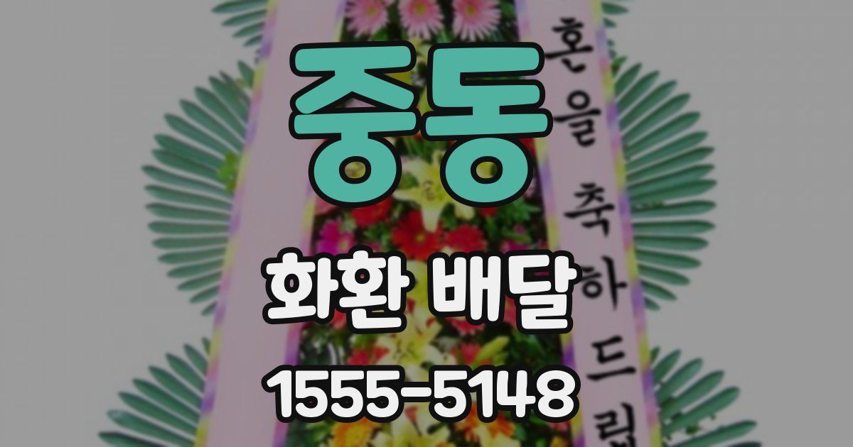 중동 화환 배달