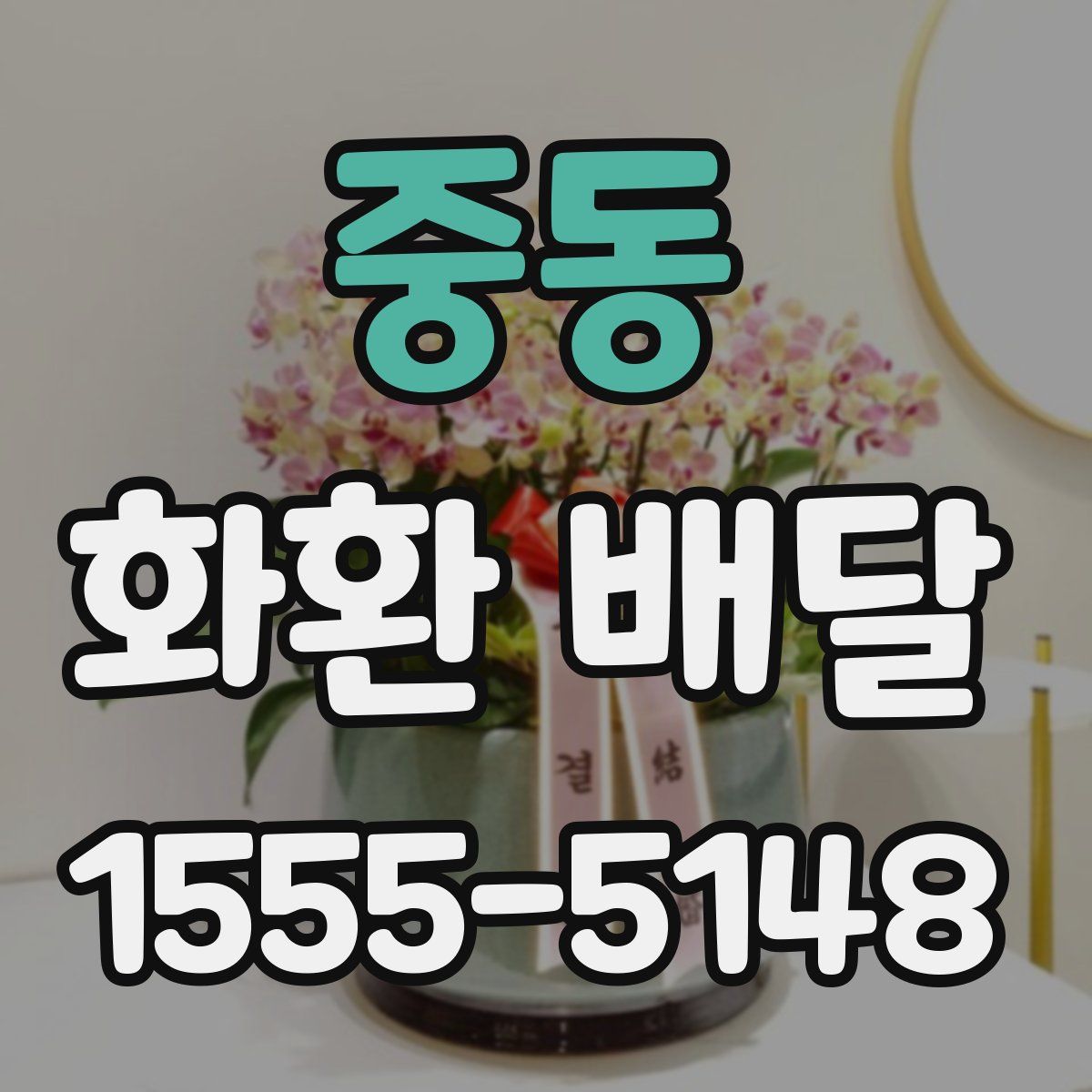 중동 화환 배달