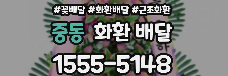중동 화환 배달