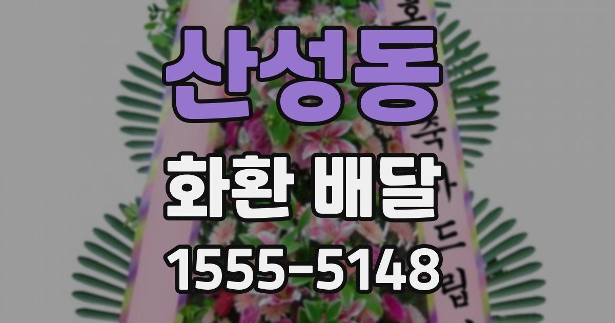 산성동 화환 배달