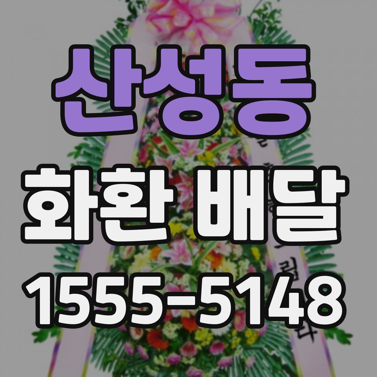 산성동 화환 배달