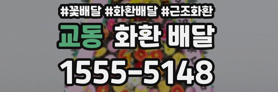 교동 화환 배달