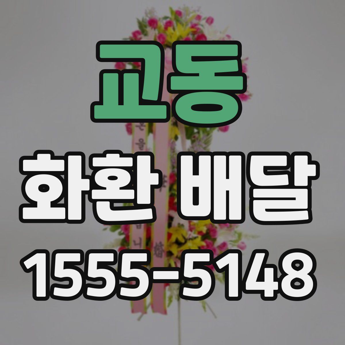 교동 화환 배달