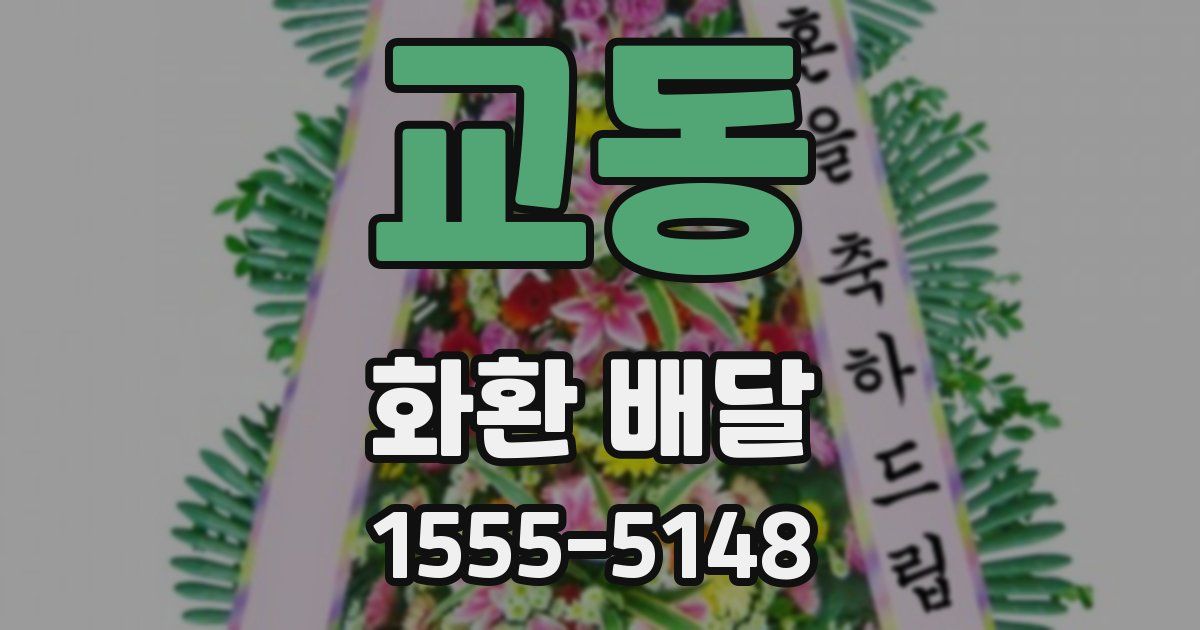 교동 화환 배달