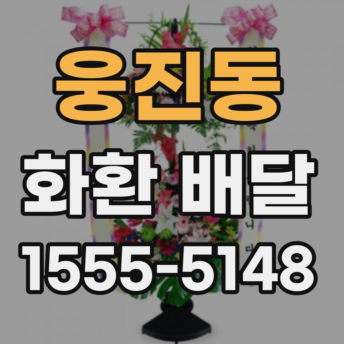 웅진동 화환 배달