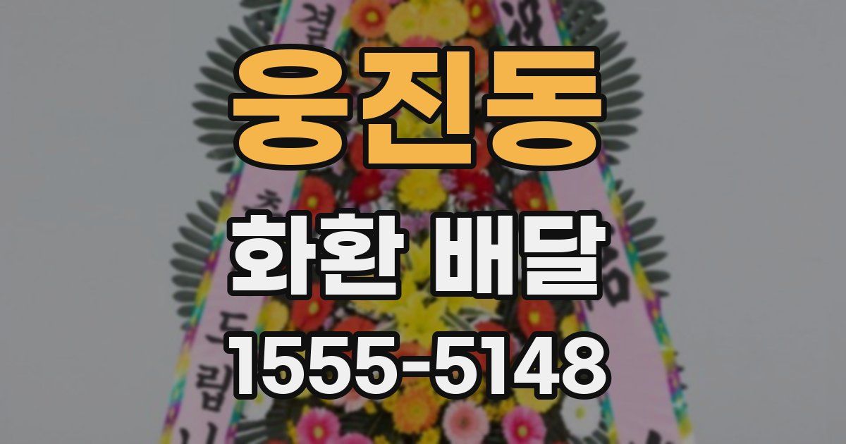 웅진동 화환 배달