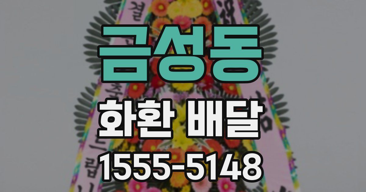 금성동 화환 배달