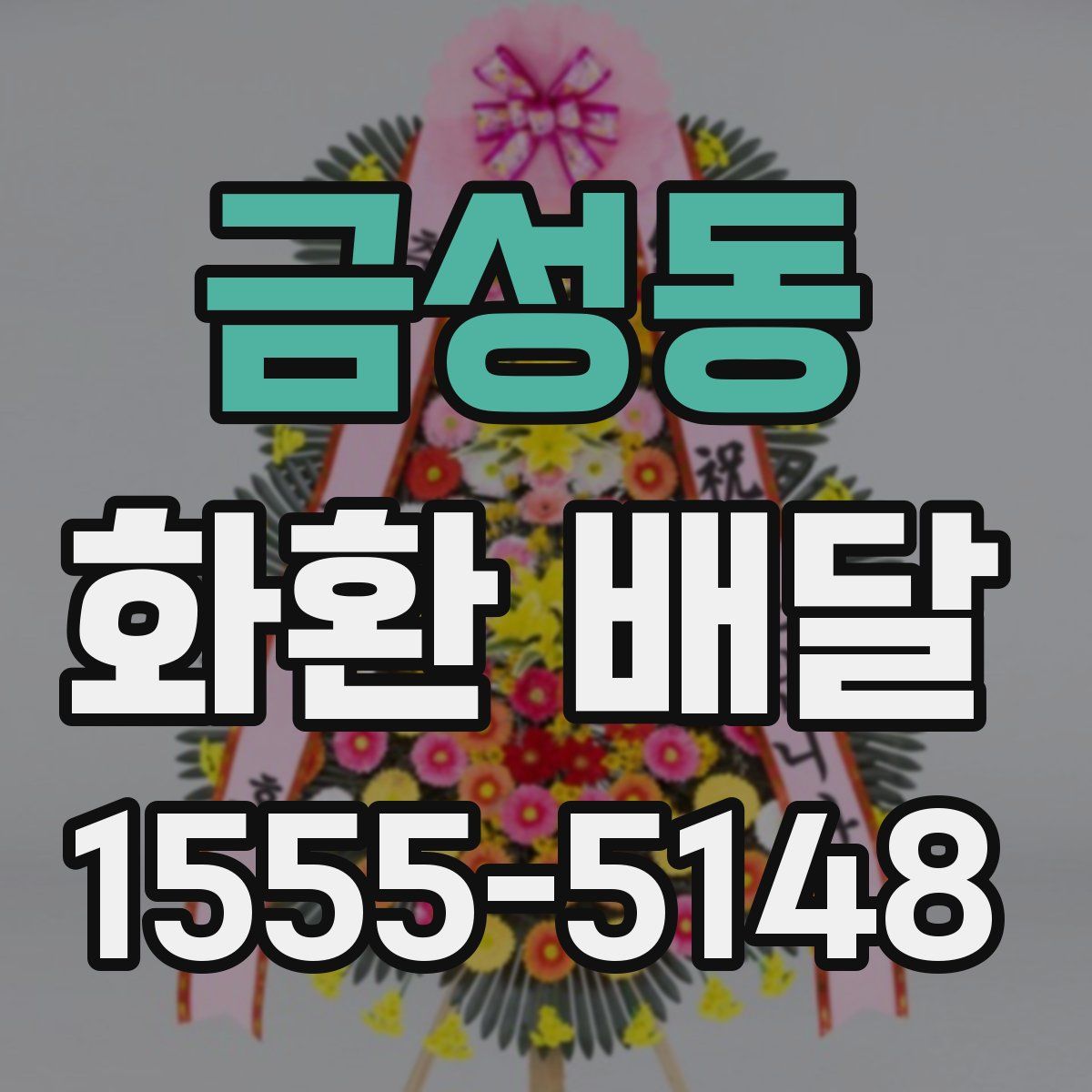 금성동 화환 배달