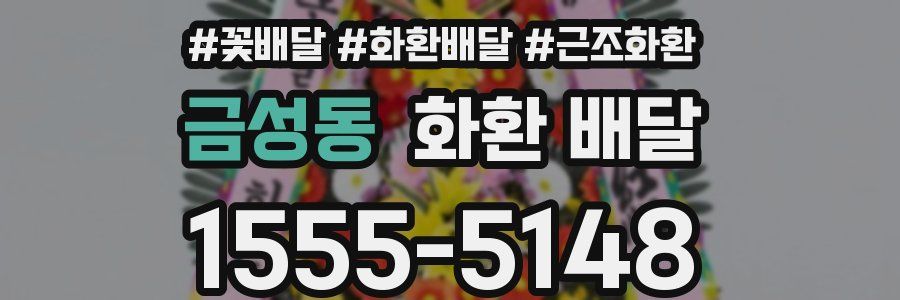 금성동 화환 배달