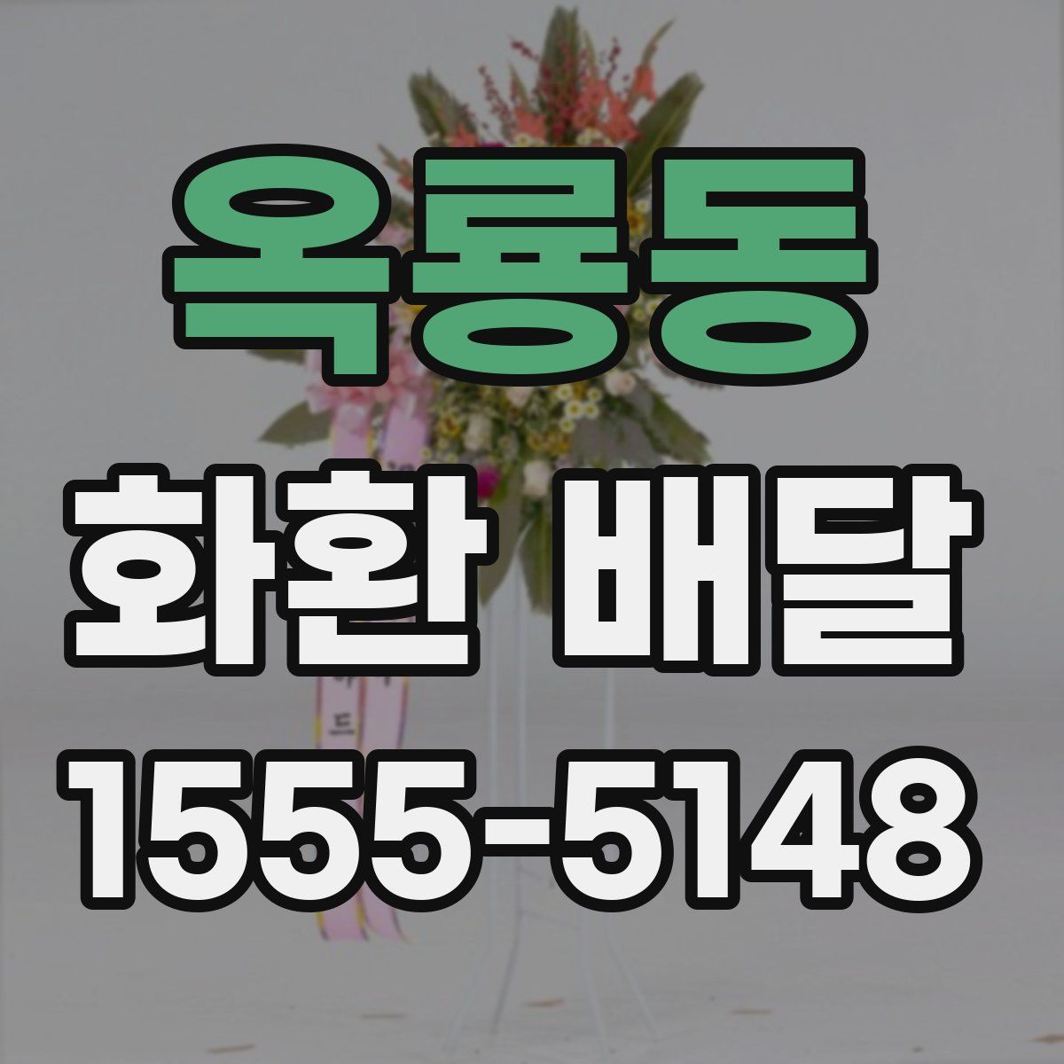 옥룡동 화환 배달