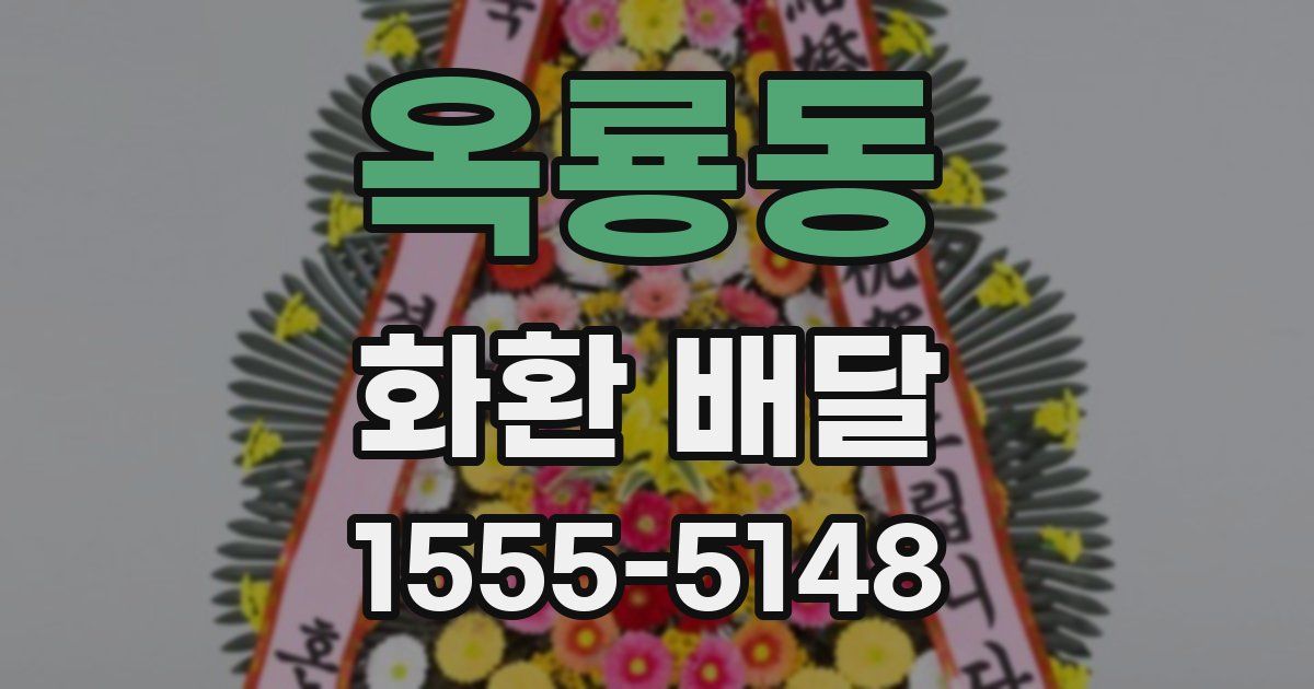 옥룡동 화환 배달