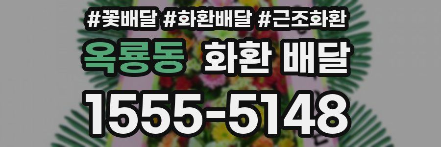 옥룡동 화환 배달