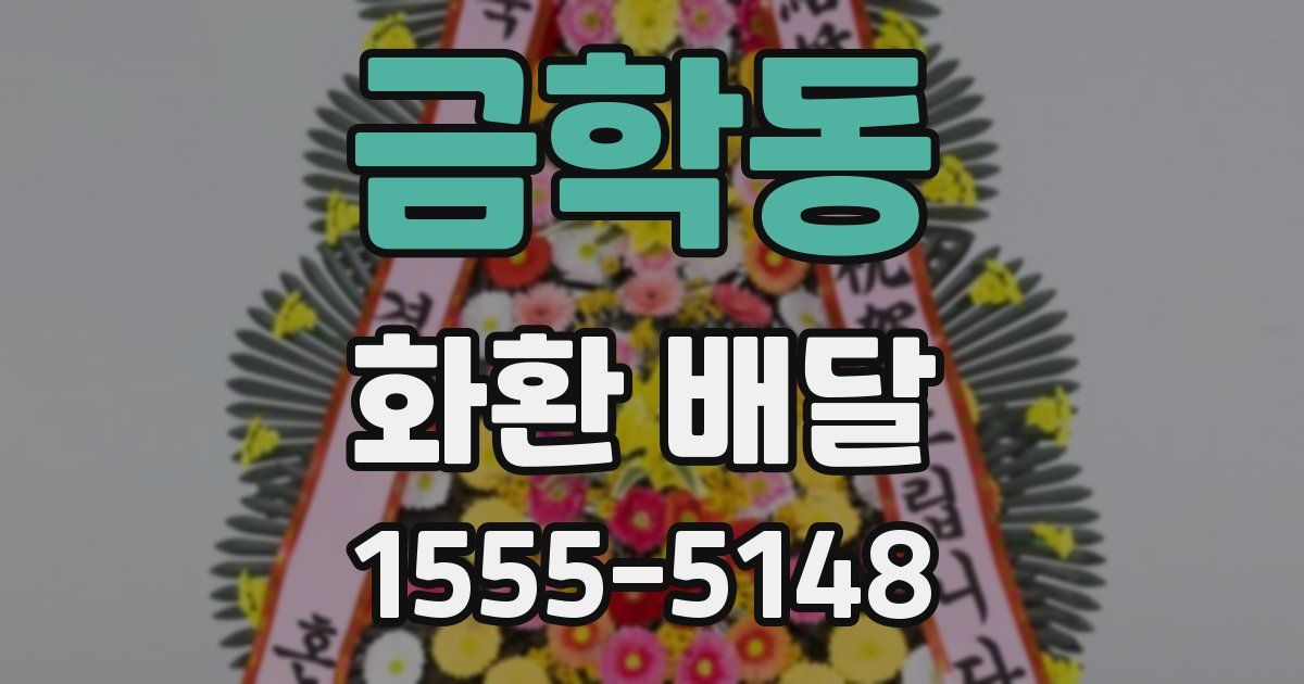 금학동 화환 배달