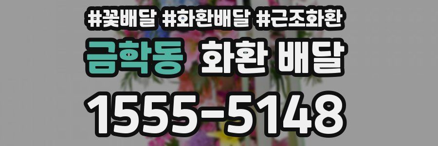 금학동 화환 배달