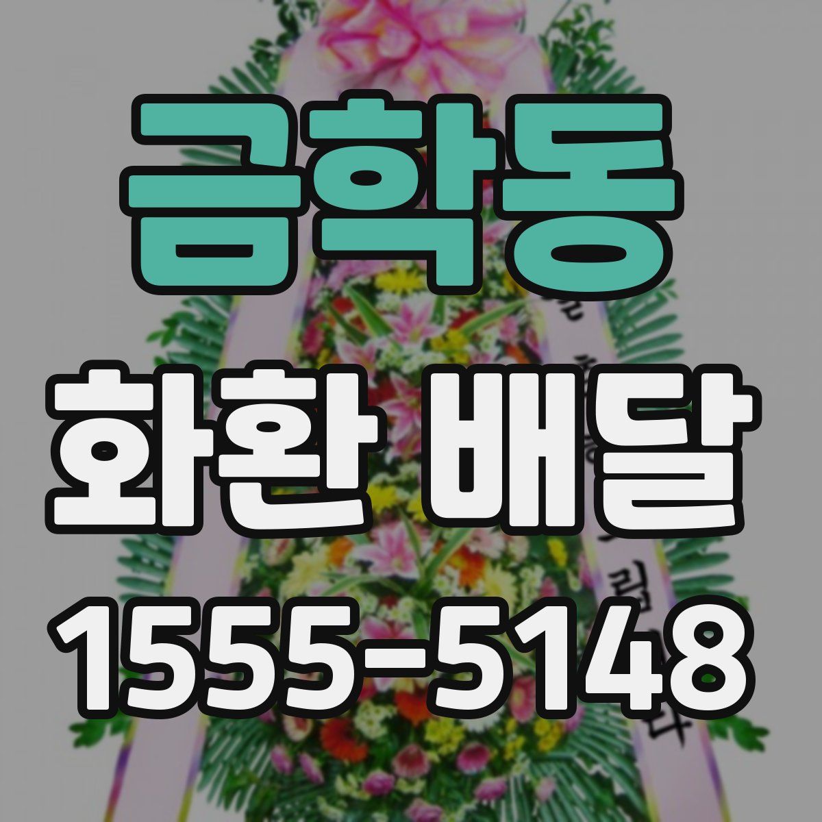 금학동 화환 배달