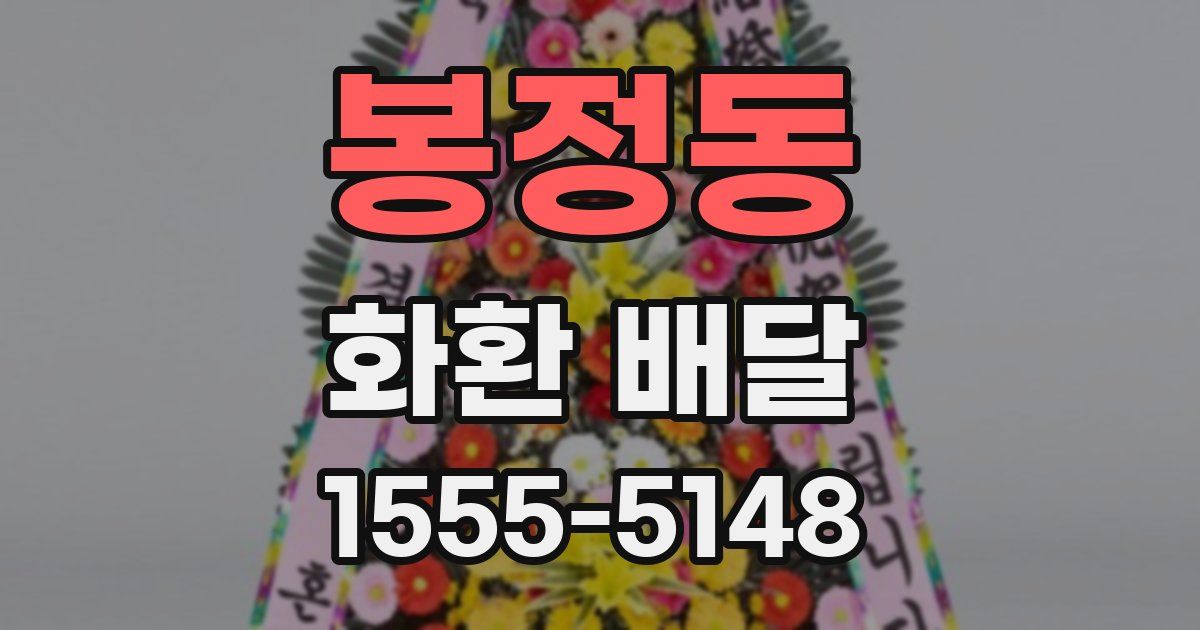 봉정동 화환 배달