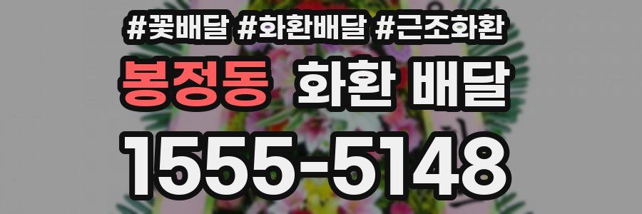 봉정동 화환 배달
