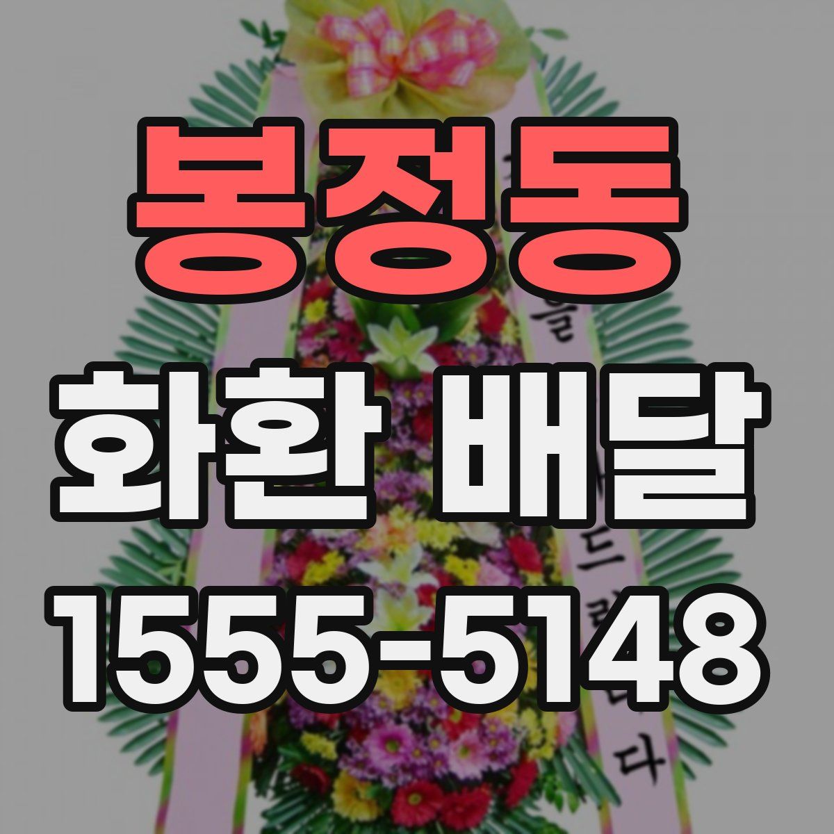 봉정동 화환 배달