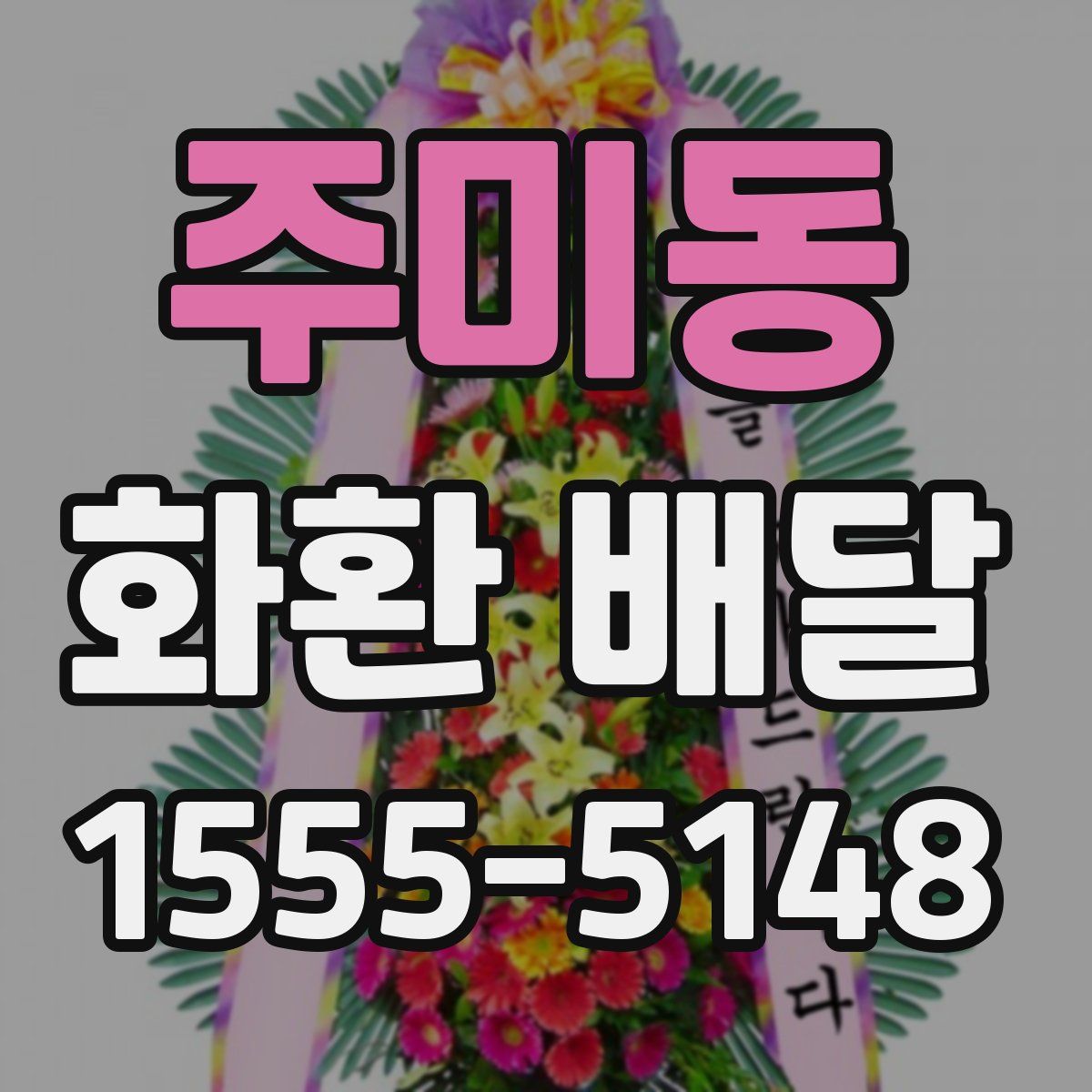 주미동 화환 배달