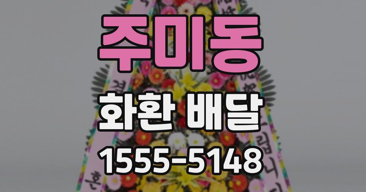 주미동 화환 배달