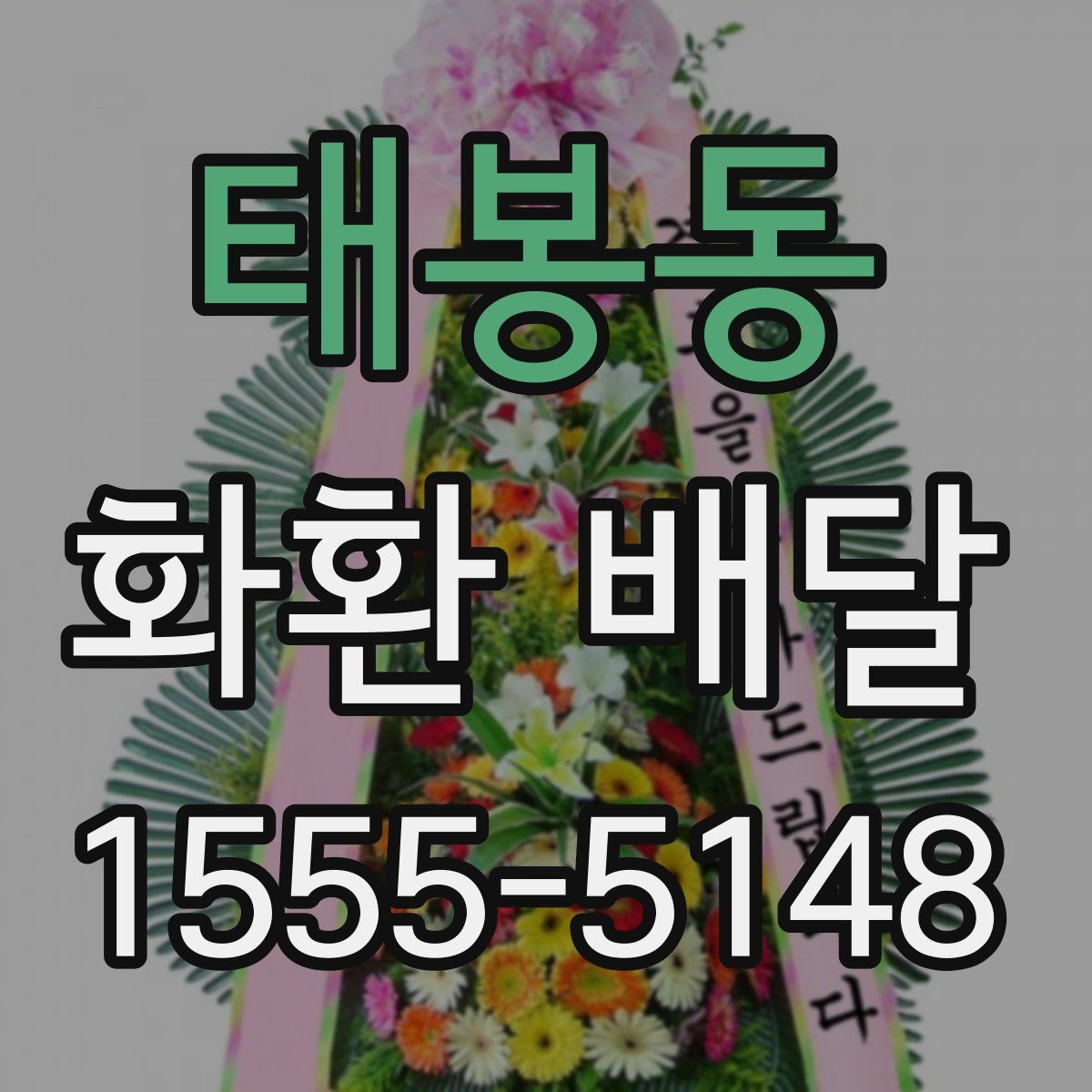 태봉동 화환 배달