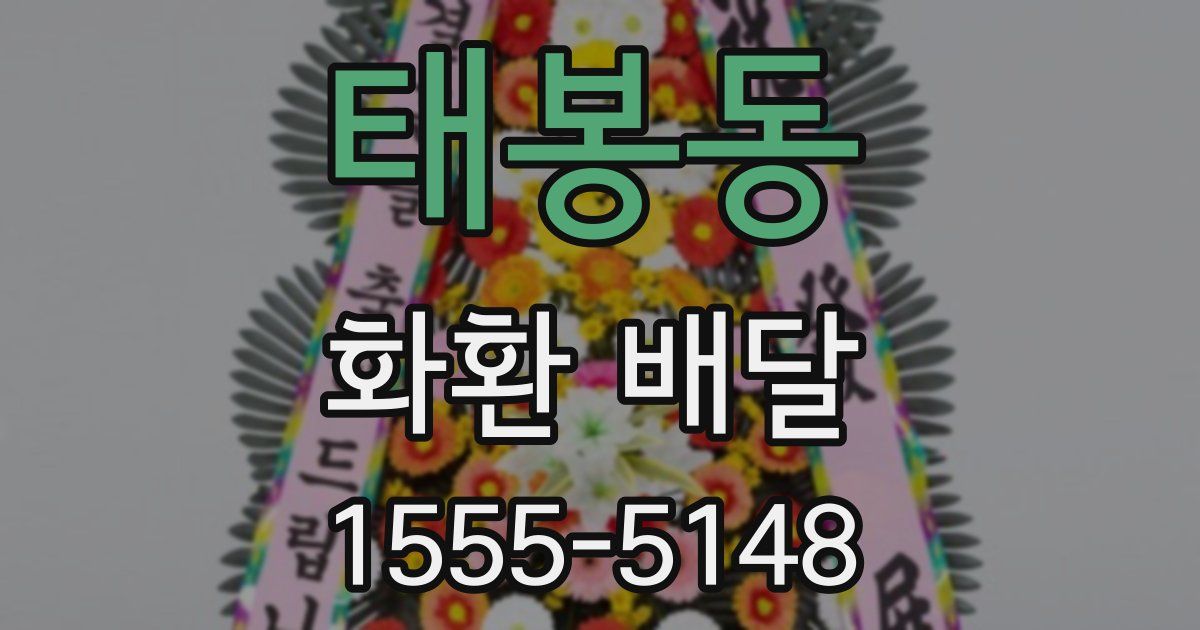 태봉동 화환 배달