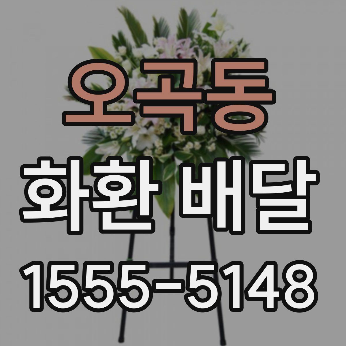 오곡동 화환 배달 요청 후 배송 확인은 어떻게 할까