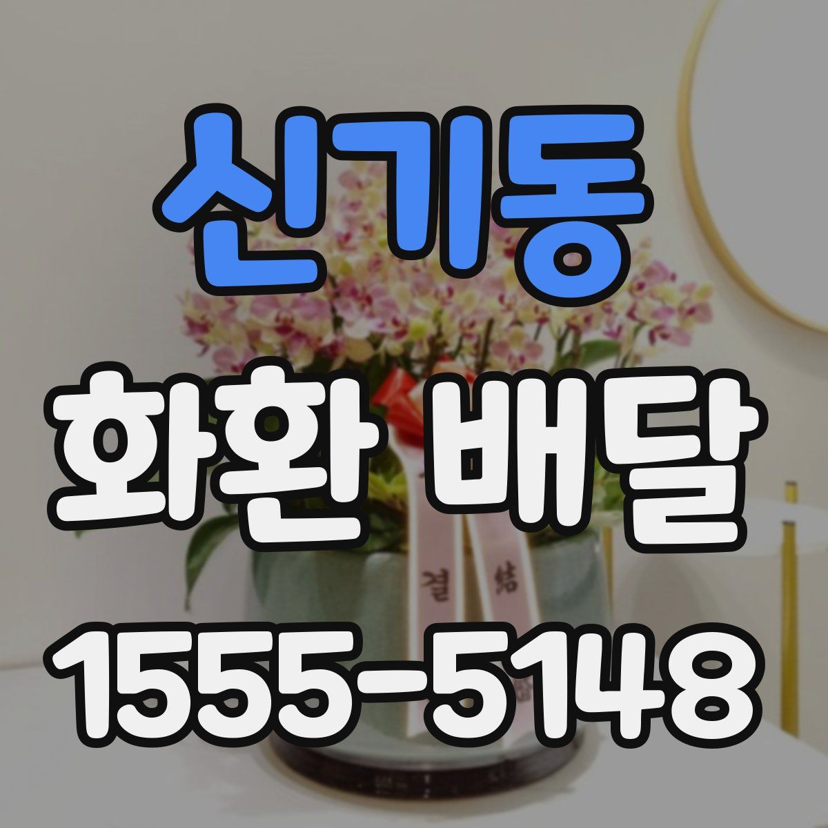 신기동 화환 배달