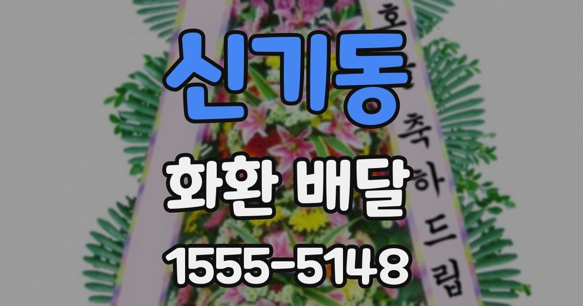 신기동 화환 배달