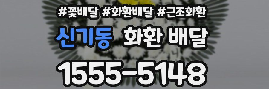 신기동 화환 배달