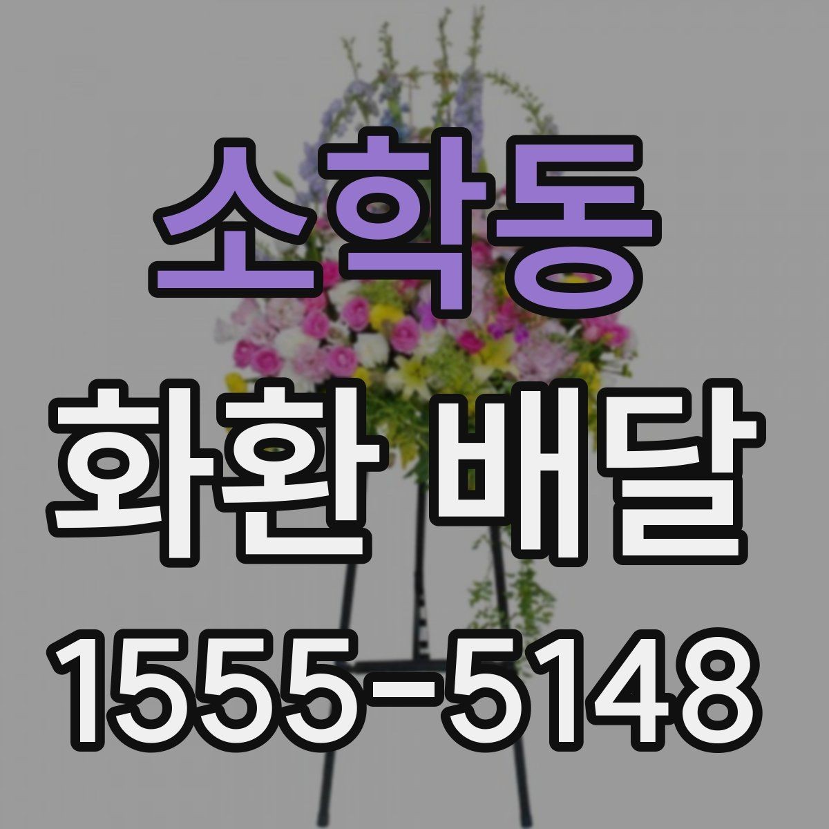 소학동 화환 배달 배송 일정이 중요한 경우 확인할 것