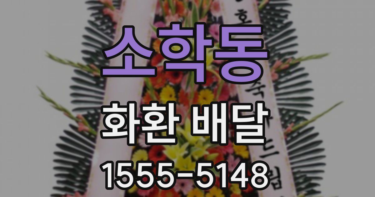 소학동 화환 배달