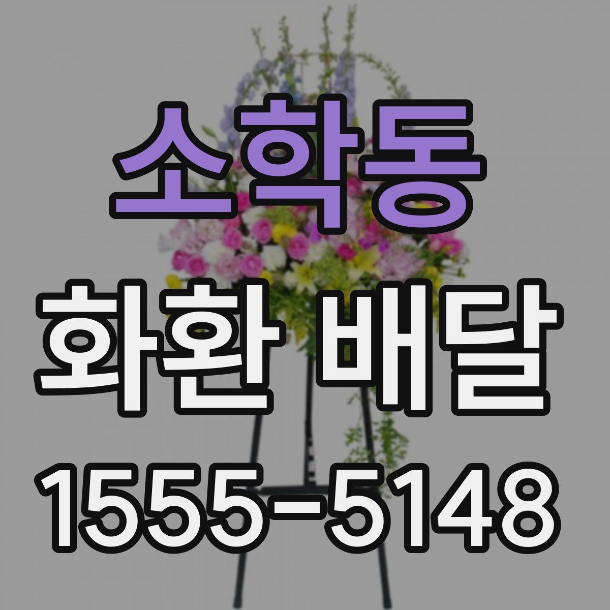 소학동 화환 배달