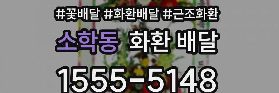 소학동 화환 배달