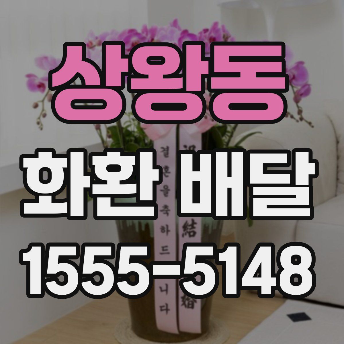 상왕동 화환 배달