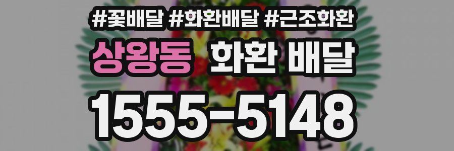 상왕동 화환 배달