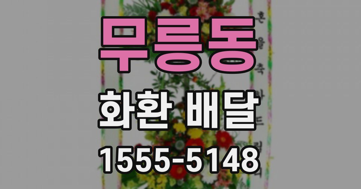 무릉동 화환 배달