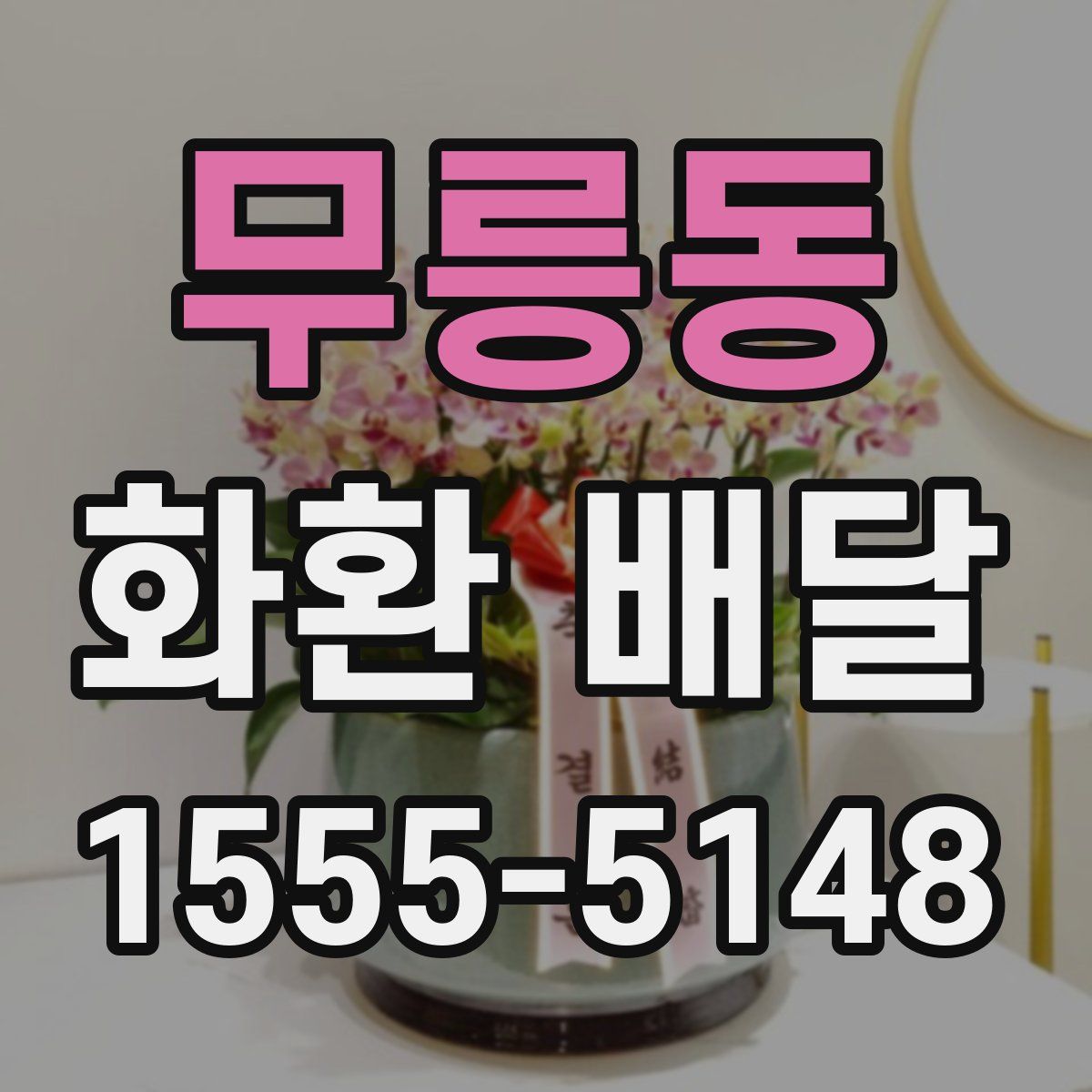 무릉동 화환 배달