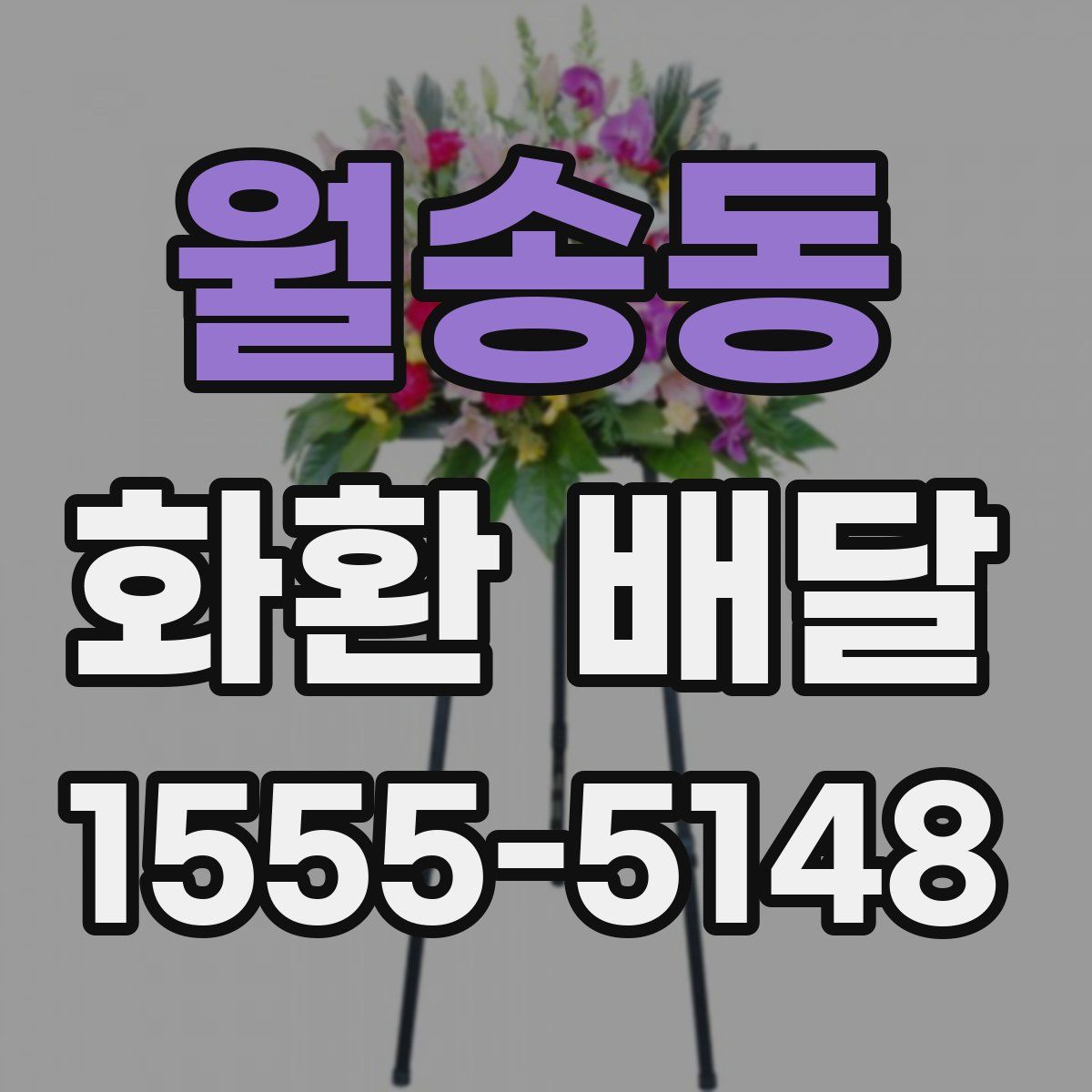 월송동 화환 배달