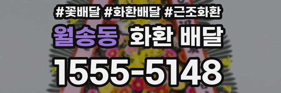 월송동 화환 배달