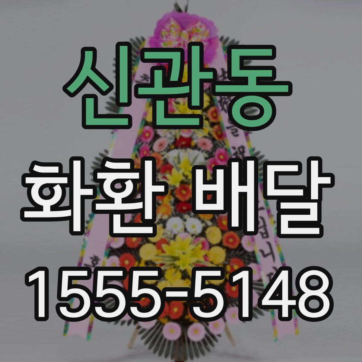신관동 화환 배달
