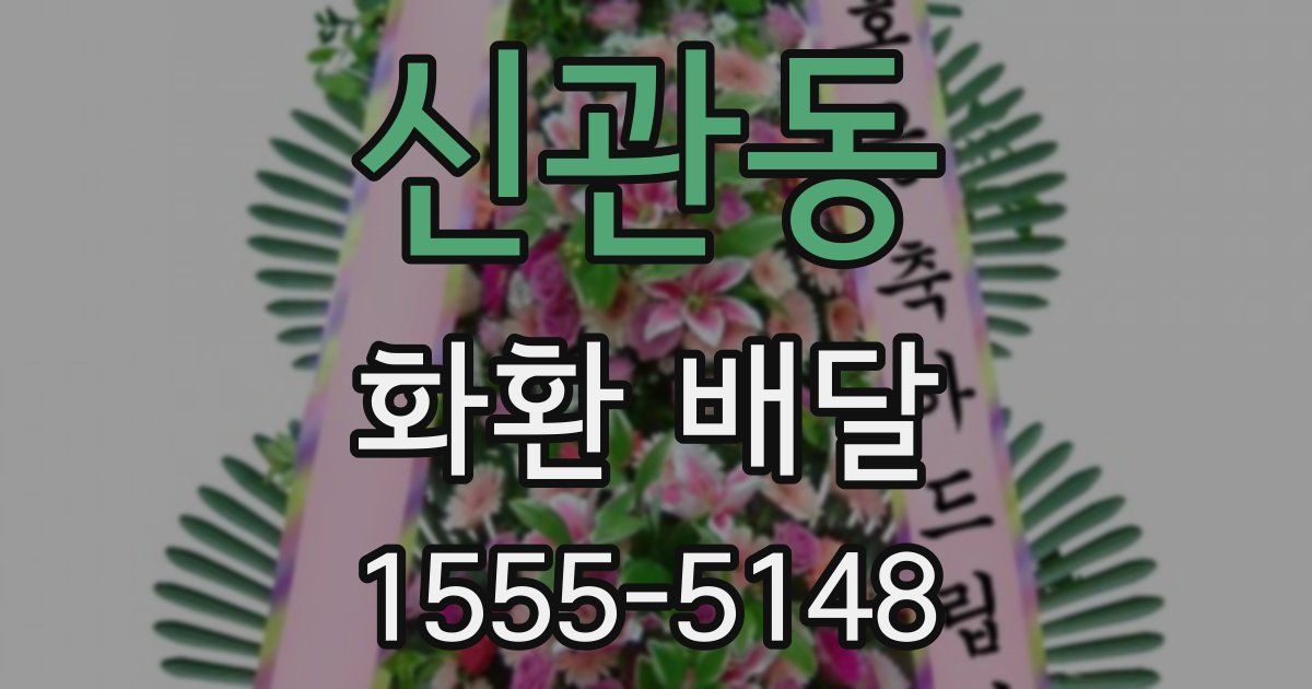 신관동 화환 배달